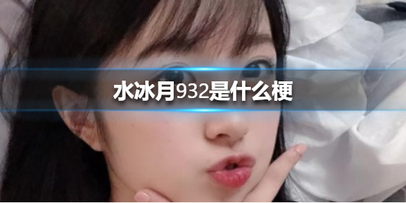 水冰月932是什么梗