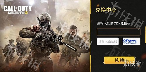 使命召唤手游cdkey如何兑换 使命召唤手游cdkey兑换流程1览