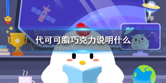 蚂蚁庄园代可可脂巧克力说明什么