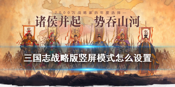 《三国志战略版》竖屏模式怎么设置