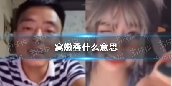 窝嫩叠啥意思 窝嫩叠梗讲解介绍