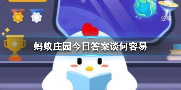 蚂蚁庄园今日答案谈何容易