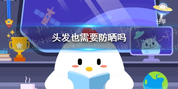 头发也需要防晒吗蚂蚁庄园