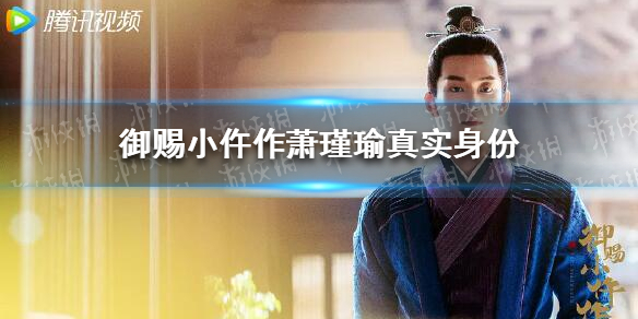 御赐小仵作萧瑾瑜身世是什么