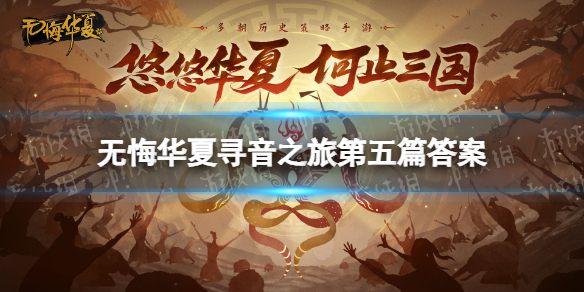 无悔华夏寻音之旅第五篇答案