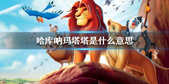 哈库呐玛塔塔是什么意思