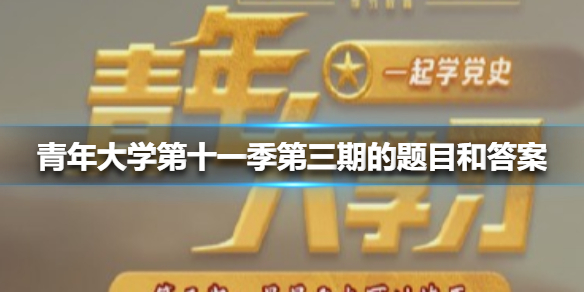 青年大学第十一季第三期的题目和答案