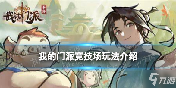 我的门派竞技场玩法介绍