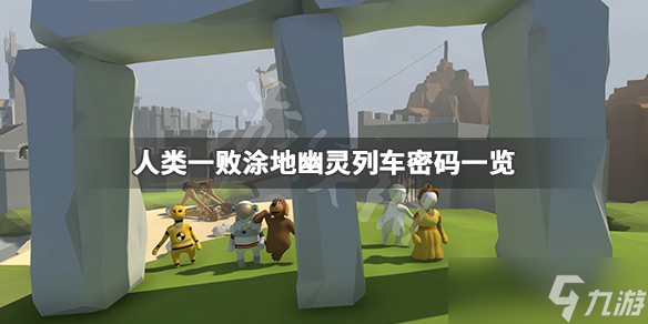 《人类一败涂地》幽灵列车怎么过