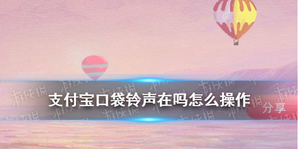 支付宝口袋铃声在吗怎么操作