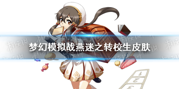 《梦幻模拟战》燕皮肤迷之转校生怎么样