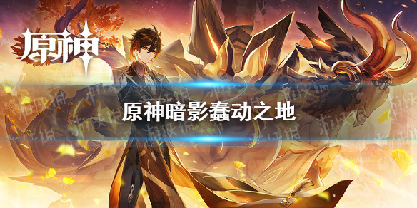 《原神手游》暗影蠢动之地任务在哪