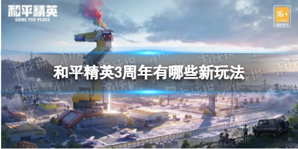 和平精英3周年有哪些新玩法