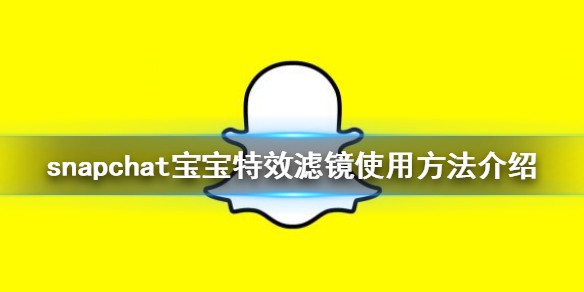snapchat怎么用宝宝特效滤镜
