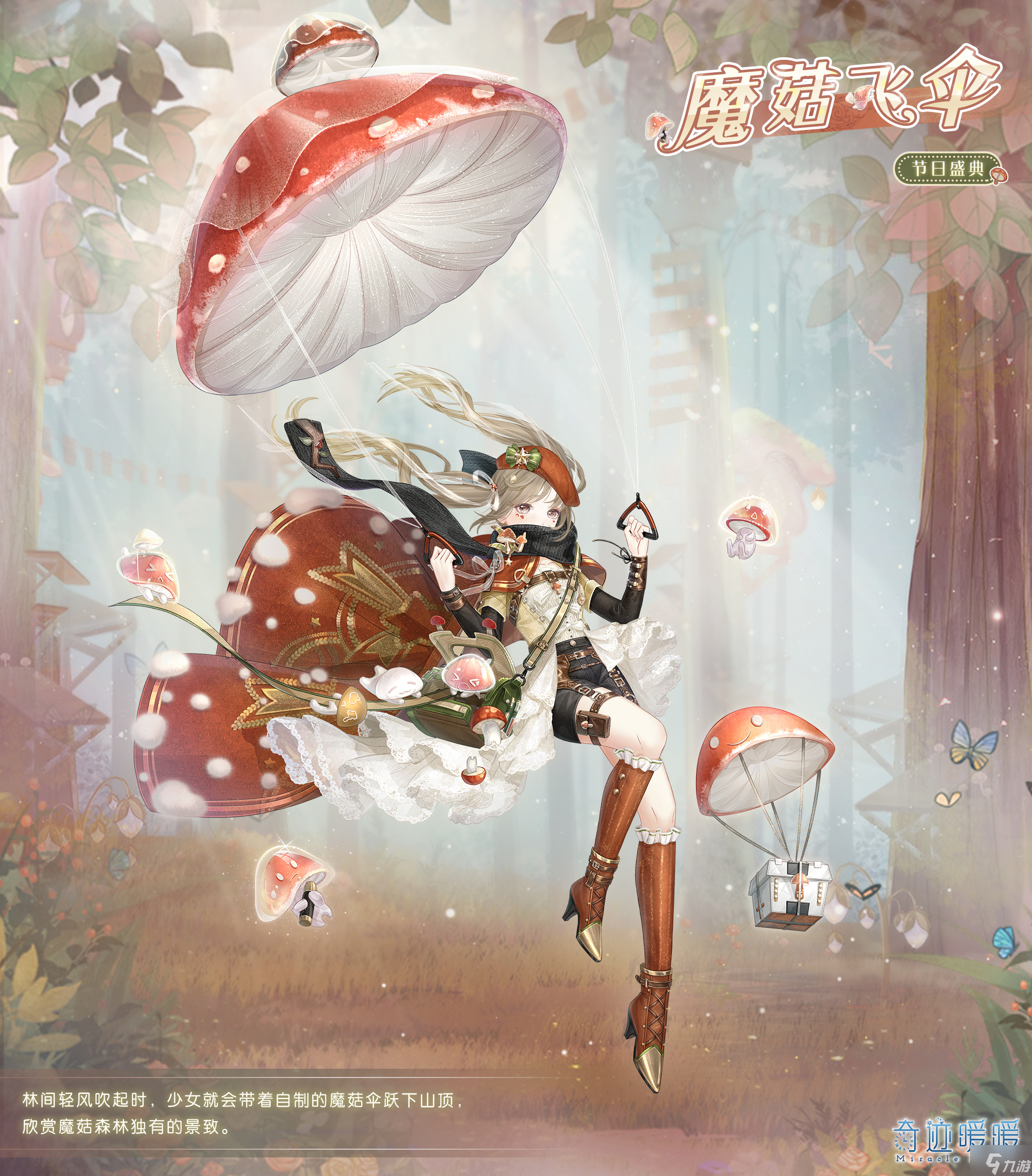 奇迹暖暖魔菇飞伞套装怎么获得 奇迹暖暖魔菇飞伞套装介绍
