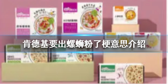 肯德基要出螺蛳粉了是什么梗