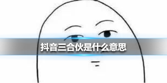 抖音三合伙是什么意思