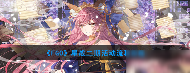 《FGO》星战二期活动攻略