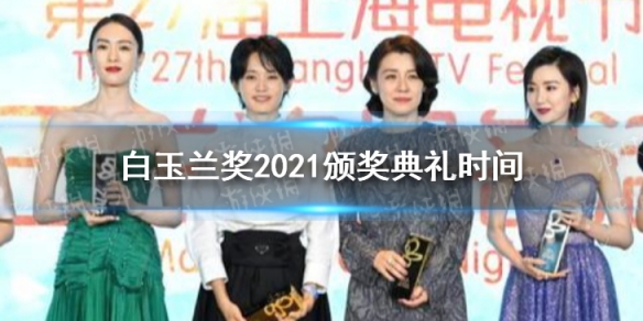 2021白玉兰颁奖典礼时间