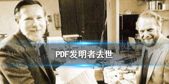 PDF发明者去世