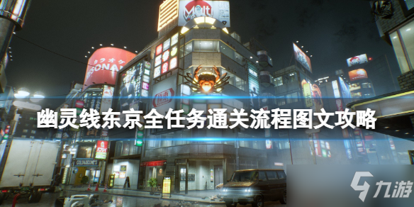 幽灵线东京全任务通关流程图文攻略