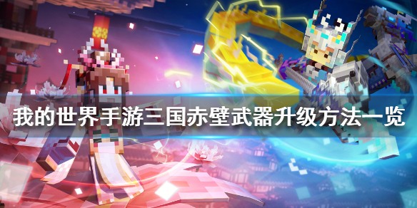 《我的世界手游》三国赤壁武器怎么升级