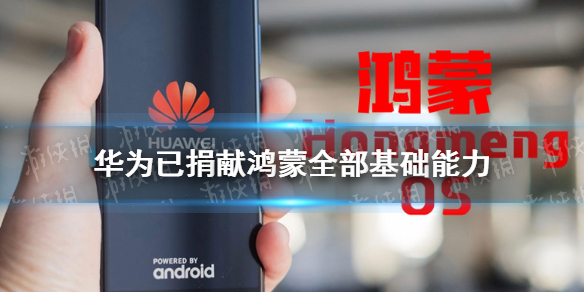 华为已募捐鸿蒙全部基础本领如何回事 华为鸿蒙全面开源