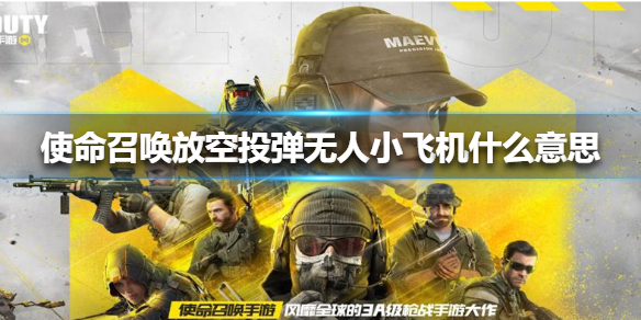 使命召唤放空投弹无人小飞机什么意思
