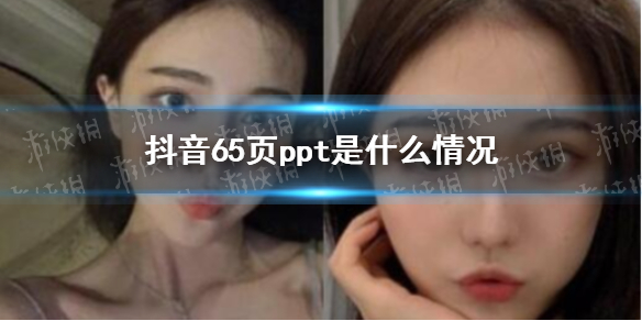 抖音65页ppt是什么情况