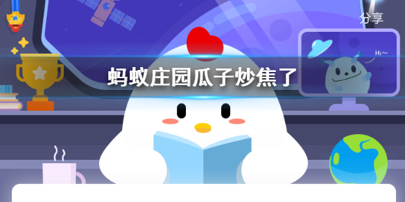 蚂蚁庄园瓜子焦了还能吃吗