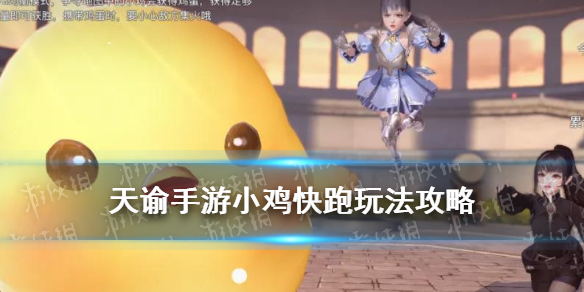 《天谕手游》小鸡快跑怎么玩