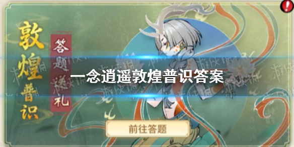 《一念逍遥》敦煌普识答案