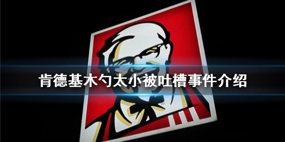 肯德基木勺子遭吐槽是怎么回事