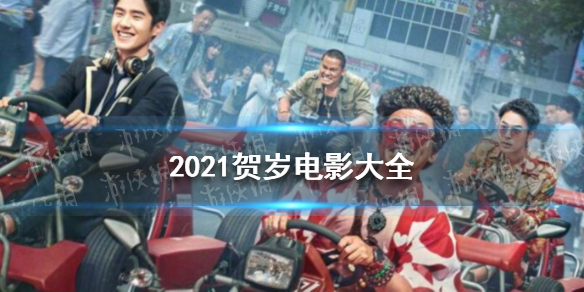 2021贺岁电影有哪些