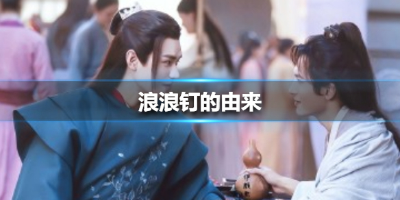 浪浪钉的由来