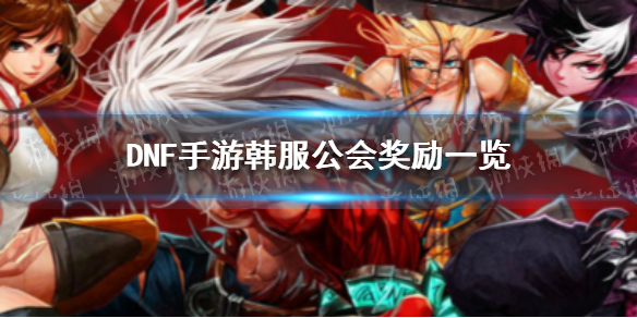 DNF手游韩服公会奖励一览