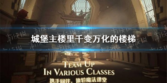 城堡主楼里千变万化的楼梯线索在哪