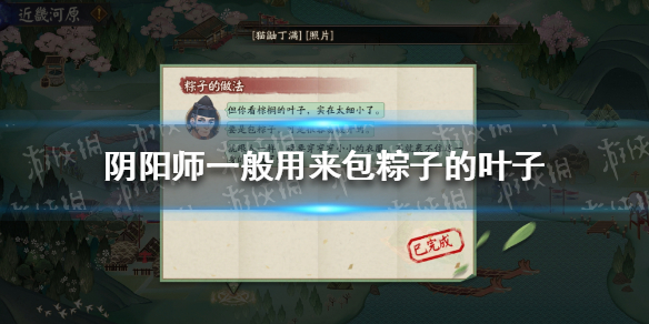 《阴阳师》一般用来包粽子的叶子
