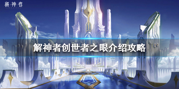 《X2手游》创世者之眼怎么样