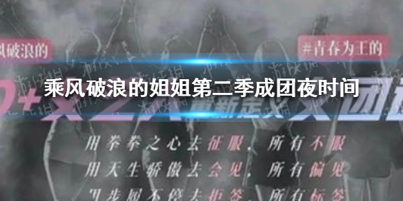 乘风破浪的姐姐第二季成团夜