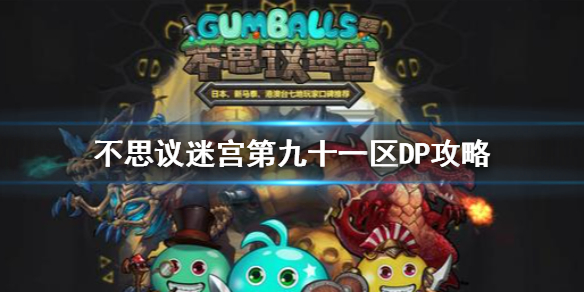 《不思议迷宫》第九十一区DP攻略