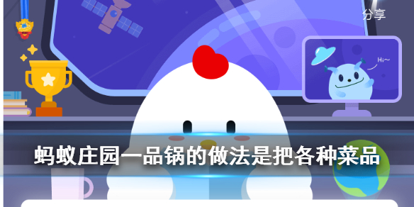 蚂蚁庄园一品锅