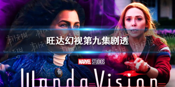 旺达幻视第九集剧透