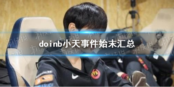doinb事件过程是什么