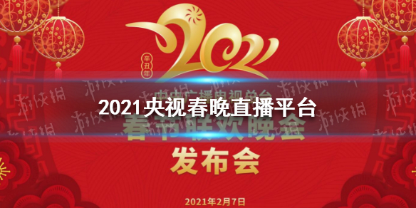 2021央视春晚直播平台有哪些