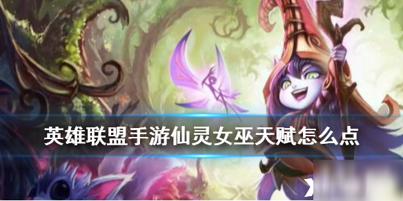 英雄联盟手游仙灵女巫攻略