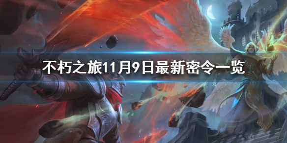 《不朽之旅》11月9日最新密令一览