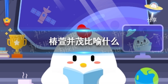 蚂蚁庄园椿萱并茂