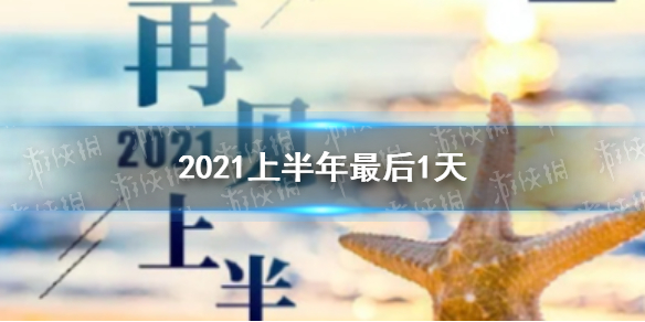 2021上半年最后1天文案分享