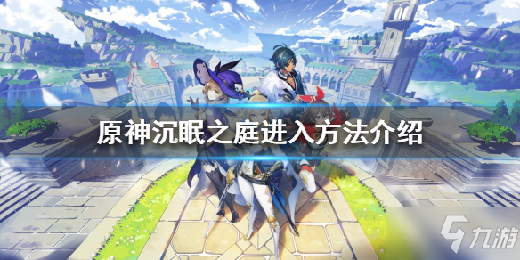 原神沉眠之庭进入方法介绍